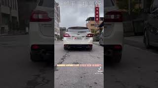 北部手工排氣管 subaru levorg 20T 中尾段 砲彈 尾桶閥門 歡迎加line詢問baali 來電詢問0916665368 小戴 [upl. by Ellenyl638]