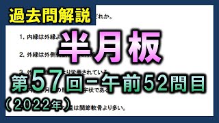 【過去問解説：第57回国家試験午前52問目】半月板【理学療法士・作業療法士】 [upl. by Rojas]