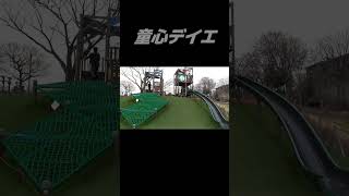 【デイエノボル】童心デイエ【歌うナルシスト】 ＃Shorts ＃公園 [upl. by Veronike]