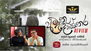 Bakannila by Gune Aiya  Amuthu Dosthara  අමුතු දොස්තර  Review  061224 [upl. by Narih697]