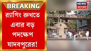 Jadavpur University  Ragging রুখতে পদক্ষেপ যাদবপুরের Senior দের সঙ্গে থাকবে না 1st Year র পড়য়ারা [upl. by Green]