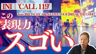 INI｜CALL 119 表現力の凄さをプロボイストレーナーが徹底解説！！ [upl. by Lynna]