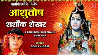 महाशिवरात्रि स्तुति SONU NIGAM शिव भजन Morning Shiv Bhajan Ashutosh Shashank Shekhar  Shiv Stuti [upl. by Einhpets]