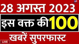 100 बड़ी खबरें Top 100 News  Breaking  Superfast  Neeraj Chopda  Russia Ukraine  Chandrayan 3 [upl. by Aseel]