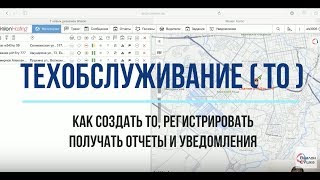 Wialon  Техобслуживание  Создаём регистрируем получаем отчеты и уведомления [upl. by Amehsyt384]