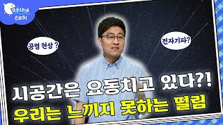 아이슈타인이 예측한 것처럼 시공간은 떨고 있다😲❓ l 물리학자 김상욱 l 최강1교시 [upl. by Yznel]