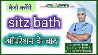 ऑपरेशन के बाद sitz bath कैसे करें [upl. by Duleba206]