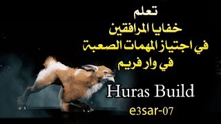 احترف اللعب بالمرافق هوراس WARFRAME Huras build [upl. by Heppman]