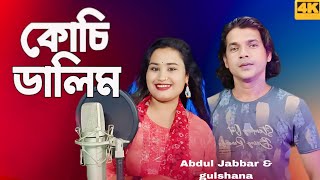 amar kosi dalim gase hat diona আমাৰ কোচি ডালিম গাছে হাত দিয়োনা। new song Abdul Jabbar amp gulshana [upl. by Athalia]