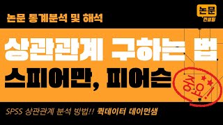 상관관계 구하는 방법 스피어만 상관관계 피어슨 상관관계 spss상관분석 논문통계 [upl. by Rochkind]