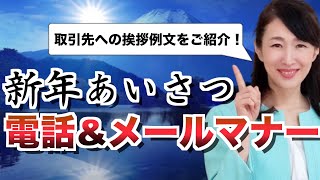 取引先への新年挨拶～電話ampメールの仕方～【ビジネスマナー】 [upl. by Tdnerb49]