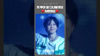 샤이니 태민 다녀올게요라는 말이 어찌나 좋던지  240901 태민 콘서트 시선콘 [upl. by Cuttie170]