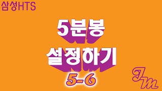 삼성HTS 분봉설정 56 차트설정 종합차트 [upl. by Barthold581]