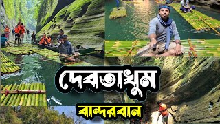 দেবতাখুম বান্দরবান এ যেন এক স্বর্গের অনুভূতি  Debotakhum Bandarban [upl. by Atneciv]