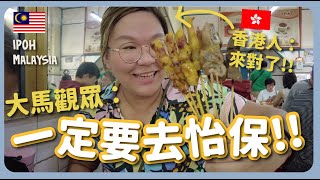 【大馬🇲🇾】怡保美食的魅力‼️品嚐10種Ipoh必試美食！白咖啡＋沙嗲＋花生糖＋糖水街＋魚頭米粉～Malaysia Food in Ipoh｜豚長帶團 Ep72 ftLingoda [upl. by Ozneral]