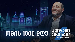 კვირაში ერთხელ მიშა მშვილდაძესთან — ომის 1000 დღე [upl. by Aihsoek]