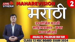 उपयोजित मराठी  साहित्यप्रकार कथा काव्यसौन्दर्य  Maharevision  Anjali D Palsikar Ma’am  HSC 2024 [upl. by Fried388]