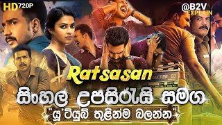 🎬 Ratsasanරාට්සාසන්B2V Crime Thriller Sinhala Subtitle Explain සිංහල උපසිරසිපරිවර්තනය [upl. by Wavell]