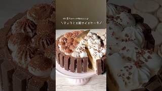 アイスケーキは意外と簡単に作れる😎💪キットカットで作るティラミス風アイスケーキが最高すぎた。🥺💓💓💓💓 [upl. by Gerrie]