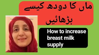 How to increase breast milk supplymaa ka doodh kaisay badhayeBreastfeeding diet [upl. by Mcafee945]