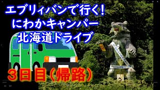 【キャンプ】にわかキャンパー北海道ドライブ3日目（帰路） [upl. by Aznaed]