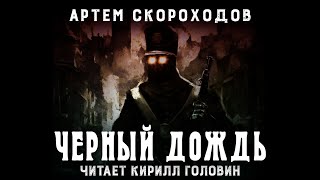 ЧЁРНЫЙ ДОЖДЬ  СТИМПАНК ЛИТРПГ  КНИГА ПЕРВАЯ  АУДИОКНИГА В ОЗВУЧКЕ КИРИЛЛА ГОЛОВИНА [upl. by Ludovika]