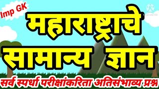 महाराष्ट्र सामान्य ज्ञान प्रश्न मराठी  maharashtra gk in marathi  सामान्य ज्ञान मराठी प्रश्न उत्तर [upl. by Ecnatsnoc]