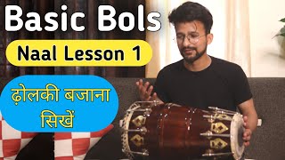 Learn Professional Dholki  बेसिक बोल  ढोलकी बजाना सीखिए  1 Basic Lesson [upl. by Lsiel]