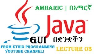 Lecture 3 Java JOptionpane Part 2 Programming Tutorial in Amharic  በአማርኛ [upl. by Marr665]