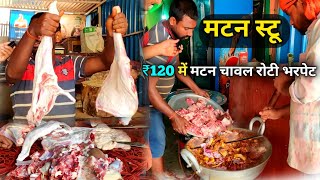 ₹120 में मटन स्टू पेट भर  चंपारण मीट हाउस पाटन  Full Making Champaran Meat House Patna [upl. by Raynah]