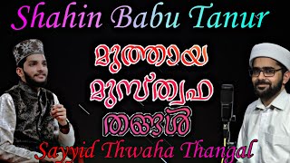 Muthaya Musthafa Thangal shahin babu tanur  Thwaha Thangal  SHAMMAS MEDIA [upl. by Phylis]