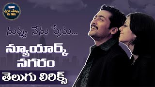 NewYorkNagaram Full Song With Telugu Lyrics  Nuvvu Nenu Prema  Maa Paata Mee Nota  A R Rahman [upl. by Mcdermott]