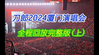 刀郎2024厦门演唱会完整版上  daolang songs  chinese music  top chinese songs  刀郎故事  刀郎2024演唱会 [upl. by Zena]