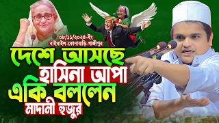 গতকাল কোনাবাড়ি গাজীপুর অগ্নি ঝড়া ওয়াজ  রফিকুল ইসলাম মাদানী নতুন ওয়াজ  Rafiqul Islam Madani Waz [upl. by Gentes]