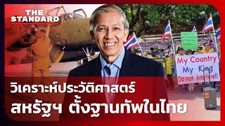 วิเคราะห์ ประวัติศาสตร์สหรัฐฯ ตั้งฐานทัพในไทยกับ ศดรสุรชาติ บำรุงสุข  THE STANDARD [upl. by Essa]