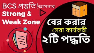 BCS বিসিএস প্রস্তুতির শুরুতে আপনার Strong amp Weak Zone কীভাবে নির্ণয় করবেন  শতভাগ কর্যকরী টেকনিক [upl. by Yenitirb]