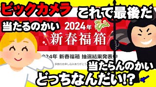 【2024年福袋】最後よけりゃすべて良い！？【ビックカメラ】 [upl. by Nuyh44]