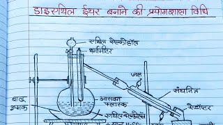 डाई एथिल ईथर बनाने की प्रयोगशाला विधि। Diethyl Ether banane ki prayogshala vidhi12th chemistry [upl. by Ahsitan]