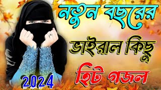 আমিনার নয়নের তারা Bangla Gojol 2024 New Gojol Islamic Gazal Islamic Naat সেরা নতুন গজল Bangla Gojol [upl. by Arrik]