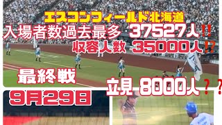 【エスコンフィールドでの最終戦】vs ソフトバンク‼️大航海の始まり 入場者数過去最多！立見入場8000人となった球場🥎🏟️ [upl. by Denice804]