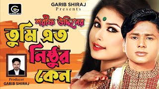 Sharif Uddin Song  Tumi Eto Nisthur l Official Music Video শরিফ উদ্দিন নতুন গান  Garib Shiraj [upl. by Price]