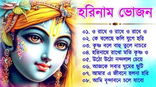 Harinamer Gaan  হরিনামের কিছু হিট গান  Horinamer Hit Song  Sri Krishna Song New [upl. by Zucker]