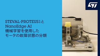 STEVALPROTEUS1とNanoEdge AI機械学習を使用したモータの故障状態の分類 [upl. by Danny]