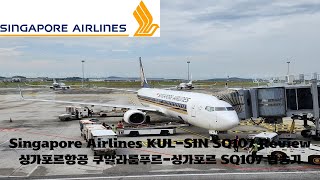 Flight Report Singapore Airlines Kuala LumpurSingapore Economy SQ107 싱가포르항공 쿠알라룸푸르싱가포르 SQ107 탑승기 [upl. by Sower]