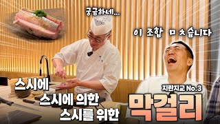 스시코우지 정용관셰프 앞에서 한국 최초 페어링 했습니다 뿌리를 찾아서 Ep8 [upl. by Edlin]