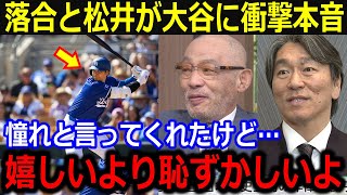 松井秀喜と落合博満が大谷の前半戦429打席に本音「憧れと言ってくれたけど…」衝撃発言に全米驚愕！【最新MLB大谷翔平山本由伸】 [upl. by Melloney]