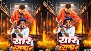 video यार रंगदार pramodpremibhojpurisonghit2024 yaar rangdar सुपरहिट [upl. by Lanuk]