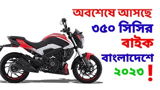 অবশেষে ৩৫০ সিসির বাইক আসছে বাংলাদেশে 350 350cc bike in Bangladesh  higher cc bike Bangladesh 2023 [upl. by Biamonte]