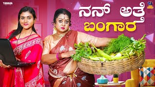 Nan Atte Bangara  Baibadki  Vani Gowda  Anil Raj  Asharani [upl. by Notgnirrab]