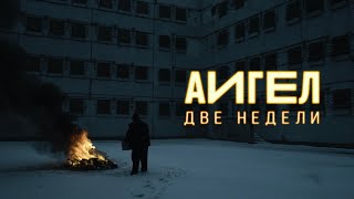 АИГЕЛ – Две недели  AIGEL – Two weeks Official Music Video  English subtitles [upl. by Lindgren]